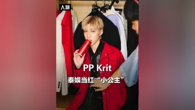 你是pp的颜值粉还是实力粉? ppkritbkpp明星时尚