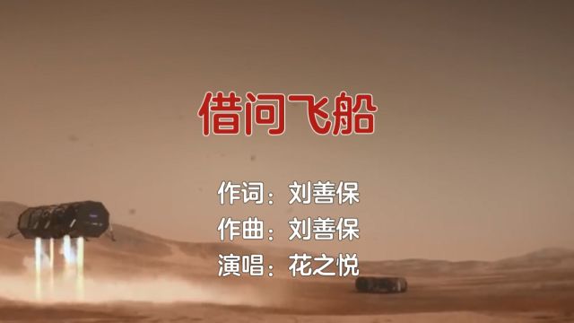 借问飞船(刘善保词 刘善保曲 花之悦演唱)