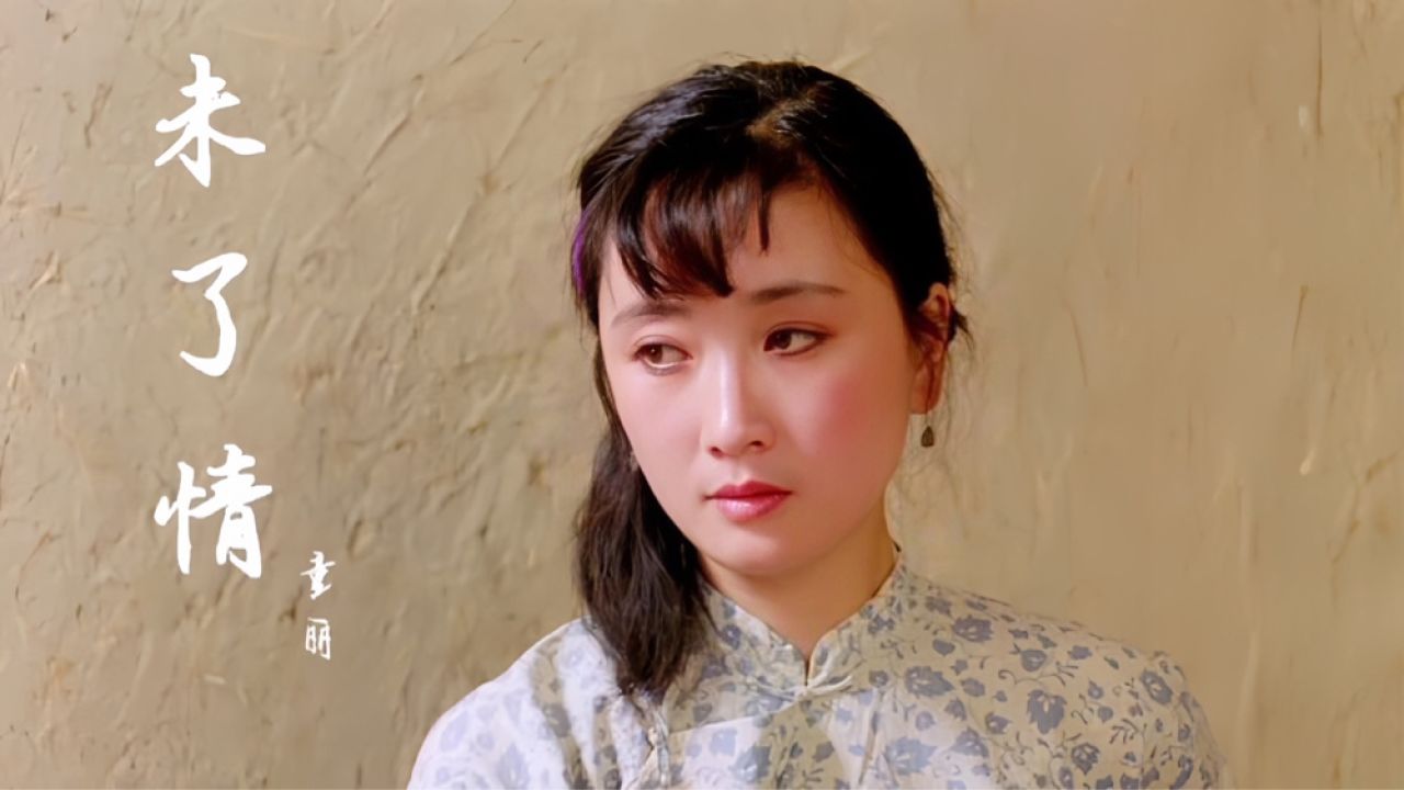 童丽一首《未了情》歌声如泣如诉,婉转动听,这才是打动人心的歌
