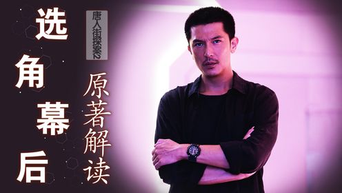 原来《唐人街探案2》幕后选角这么心酸！邱泽主动请缨却遭陈思诚拒绝，尚语贤梅开二度被忽悠进剧组