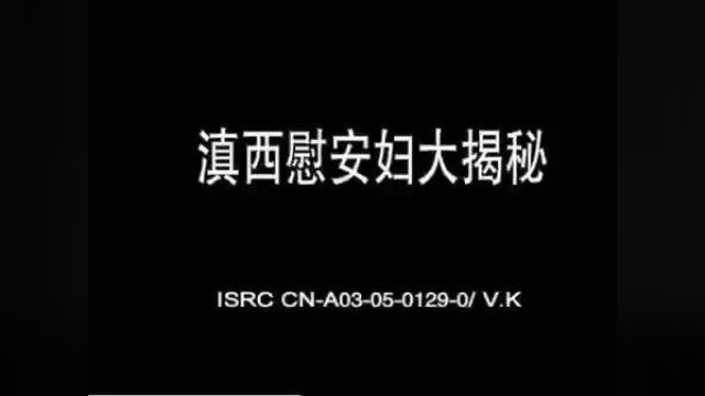 抗战系列|纪录片《滇西慰安妇大揭秘》