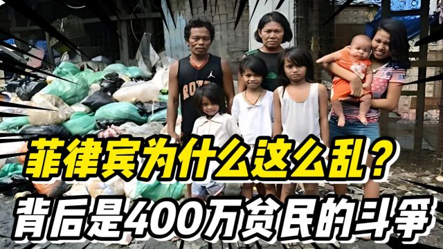 菲律宾为什么这么乱?繁华的首都马尼拉,背后是400万贫民的斗争