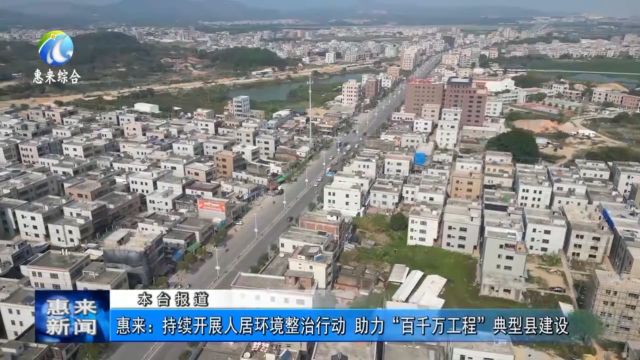 惠来:持续开展人居环境整治行动 助力“百千万工程”典型县建设