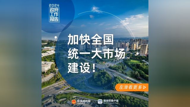 2024政府工作报告、加快全国统一大市场建设!制定全国统一大市场建设标准指引.着力推动产权保护、市场准入、公平竞争、社会信用等方面制度规则统一...