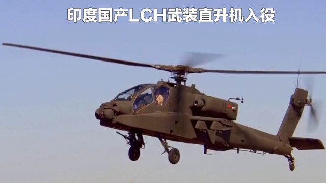 印度国产lch武装直升机不是纯国产