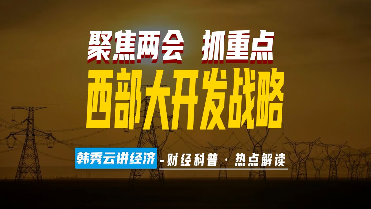 全国两会解读:西部大开发战略