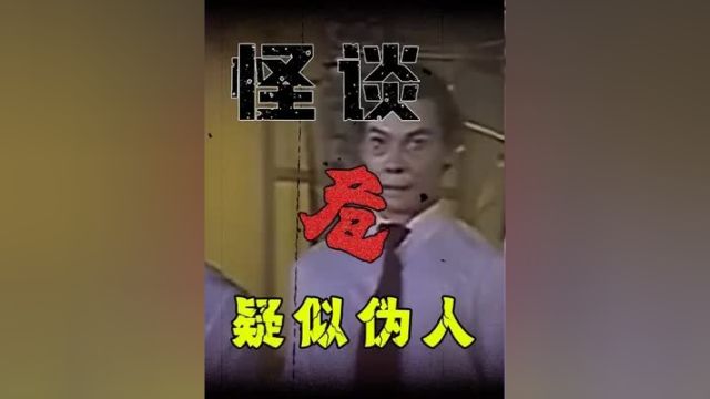 网络怪谈:疑似发现了两个伪人 奇闻异事 网络怪谈 光影日记 白天刷不到晚上逃不掉系列 万物皆可挂闲鱼