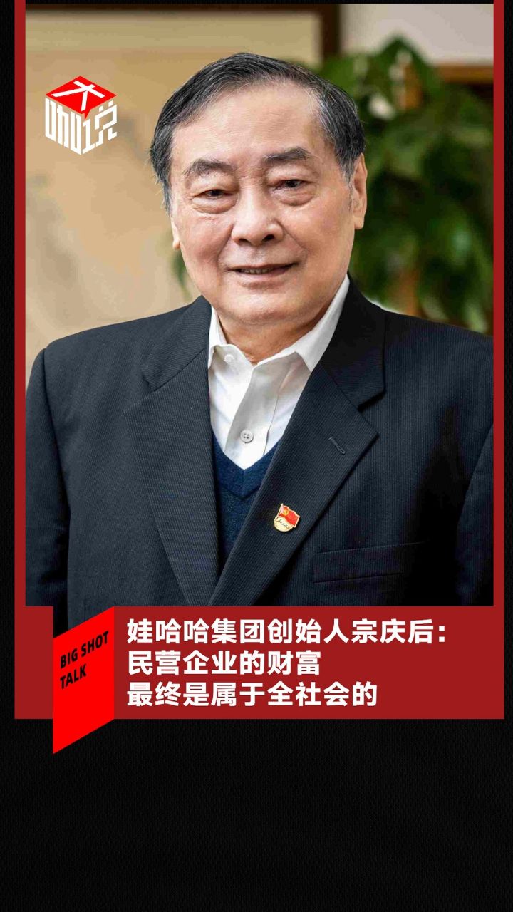 娃哈哈集团创始人宗庆后:民营企业的财富始终是全社会的
