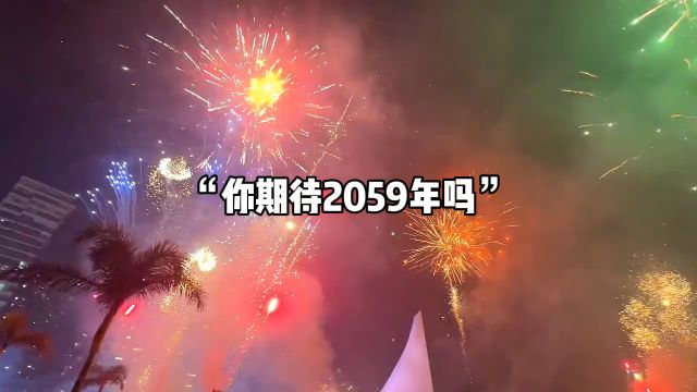 你期待2059年吗,2059年是中华人民共和国