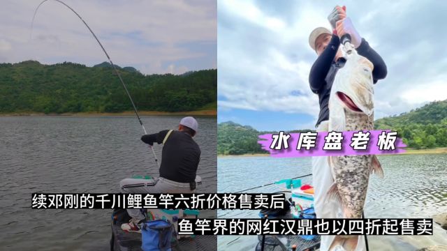 续邓刚的千川鲤鱼竿大幅度降价后,鱼竿界的网红汉鼎也4折售卖