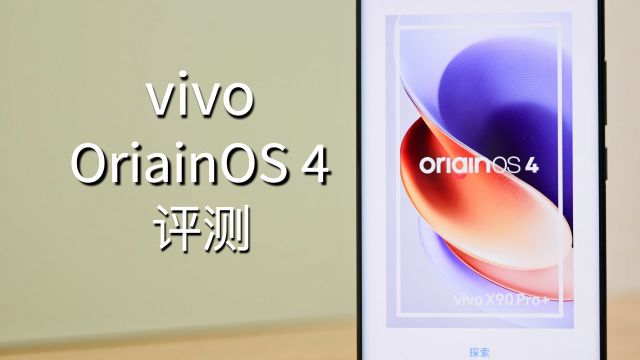 AI数据大模型加持!OriginOS 4评测:更流畅,更智能了!