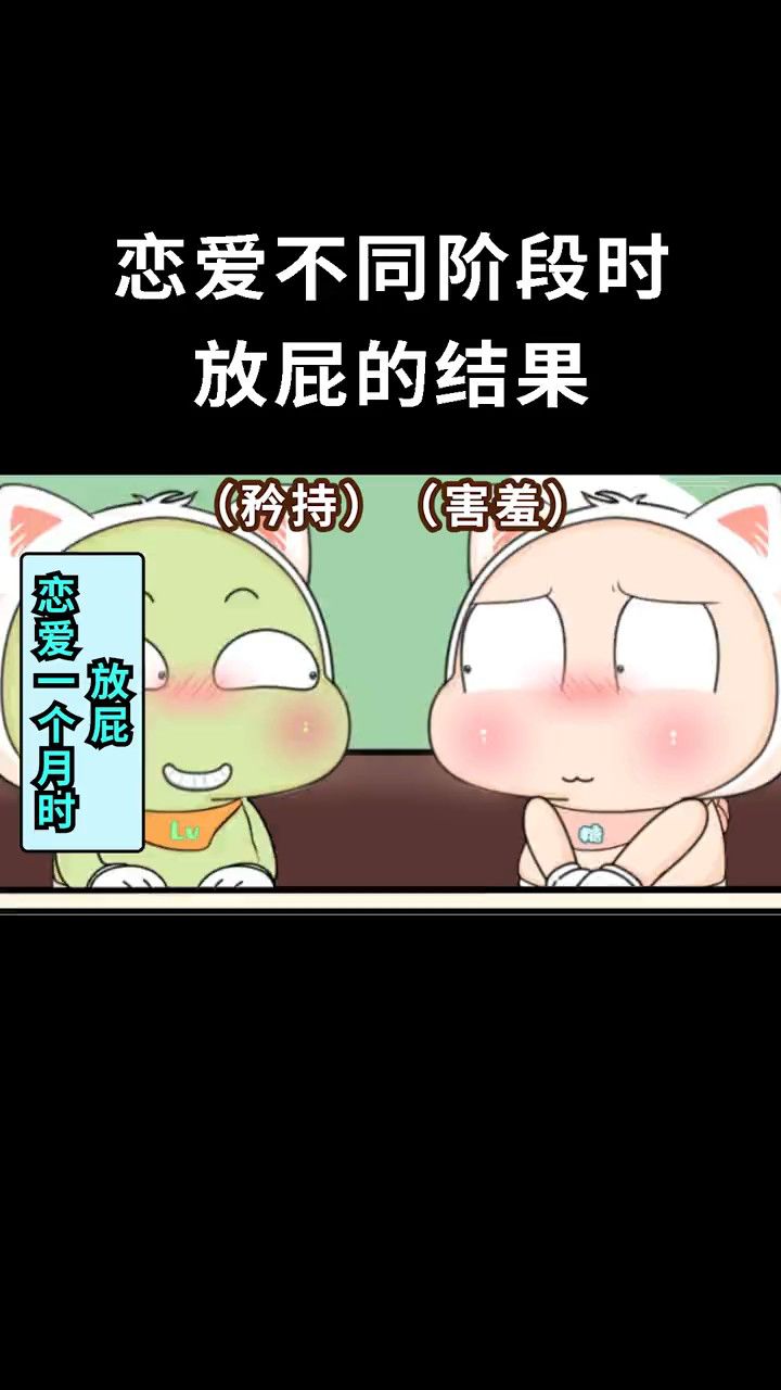 女朋友怎么可能会放屁～?
