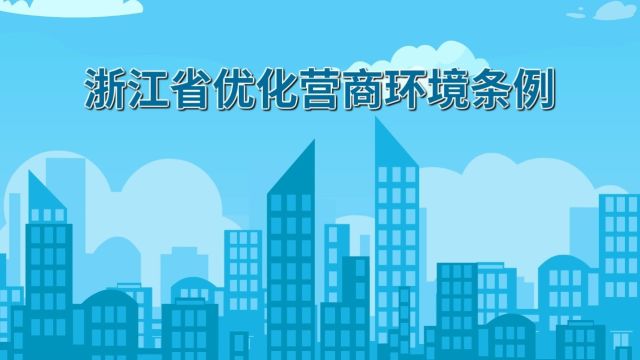 正式施行!一组视频+海报带你了解《浙江省优化营商环境条例》