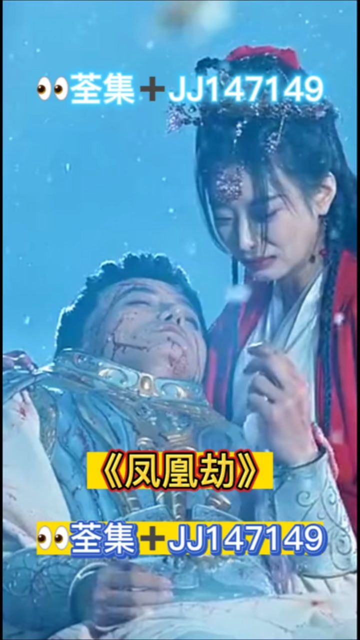 凤凰劫 已完结 93分享 98荃集77jj147149 #短剧