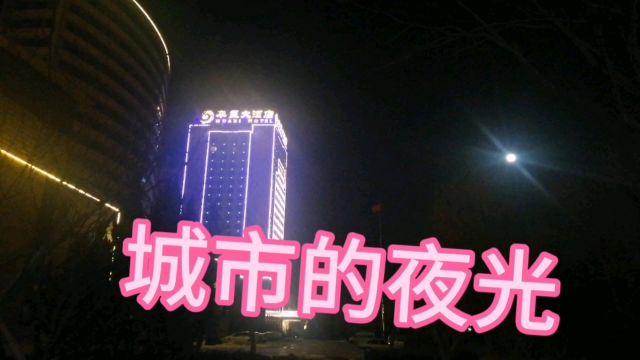 城市的夜光