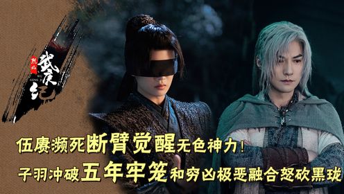 烈焰原著:阿狗惨遭十刑虐杀,危机时刻断臂觉醒无色神力,子羽冲破五年牢笼与穷凶极恶融合怒砍黑珑,不料惨遭幕后黑手暗算!_高清1080P在线观看 ...