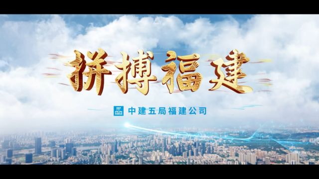 拼搏福建 | 中建五局福建公司成立六周年!