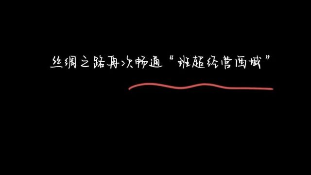 《故事荟萃》丝绸之路再次畅通“班超经营西域”