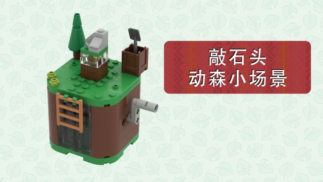 乐高拼动森敲石头小场景77047乐高图纸乐高MOCLEGO