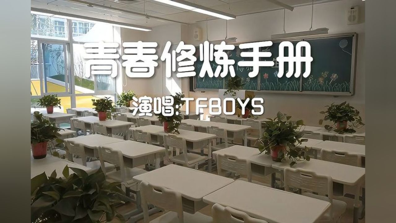 《青春修炼手册》跟着我左手右手一个慢动作,音乐,流行音乐,好看视频