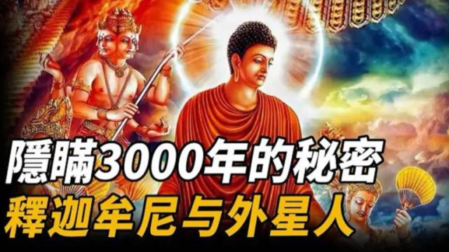 隐瞒3000年!梵语禁忌古经的惊天秘密!释迦牟尼竟来自宇宙神秘种族,一个远古的超高级文明!原来我们早已被驯化!?