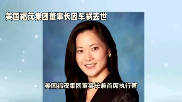 美国福茂集团CEO赵安吉车祸身亡,操作失误成疑