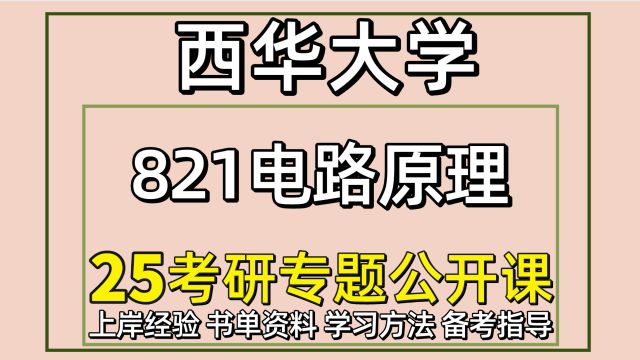 25西华大学电子信息考研821电路原理