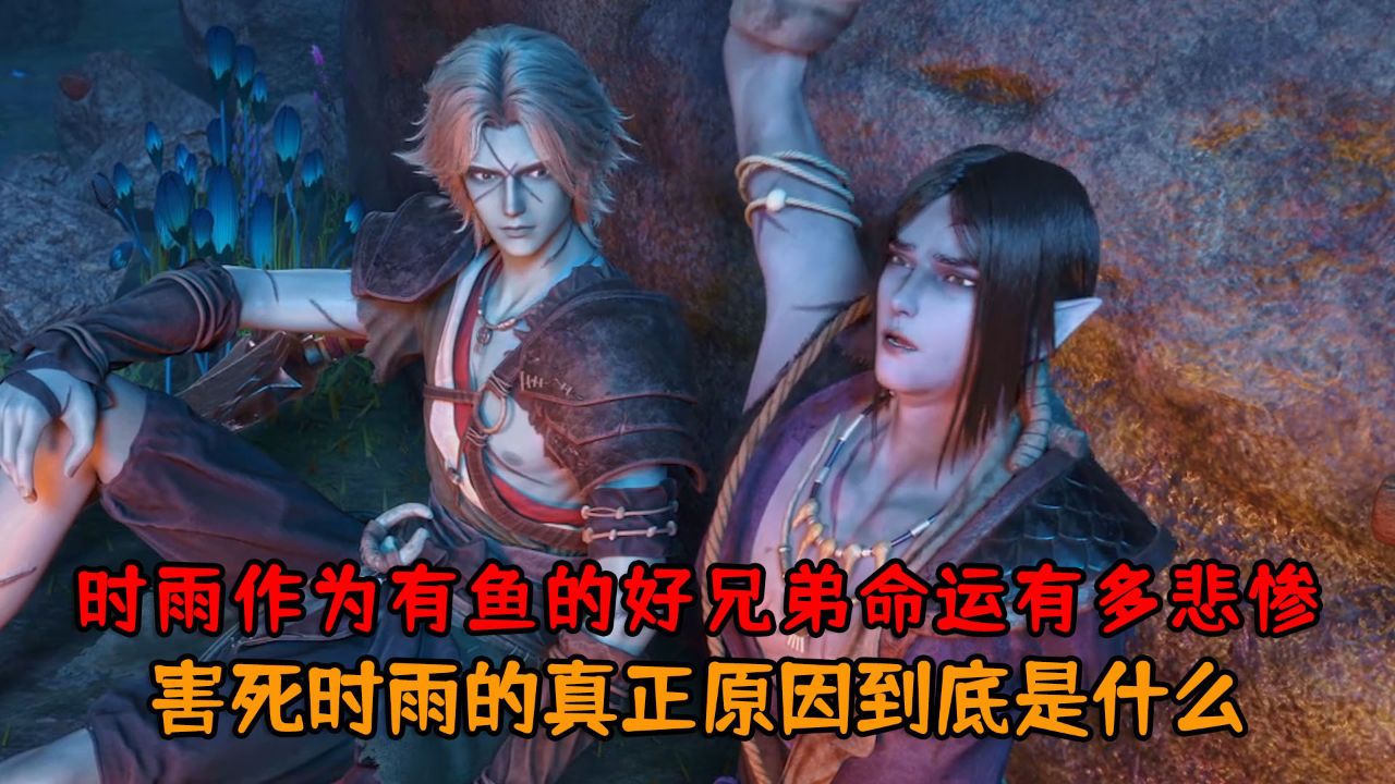狂王：时雨作为有鱼的好兄弟命运有多悲惨？害死时雨的真正原因到底是什么？_腾讯视频