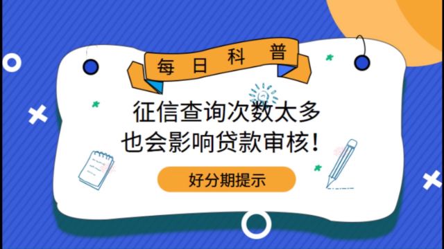 好分期提示:征信查询次数太多也会影响贷款审核!