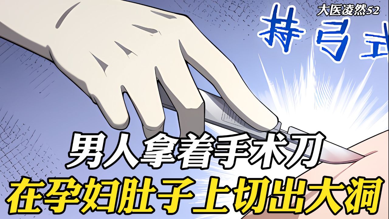 男人拿着手术刀,在孕妇肚子上切出一个大洞,在场的医生吓坏了