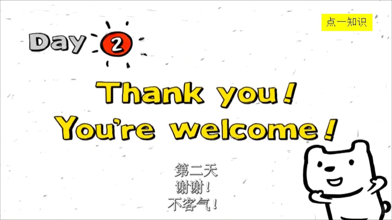 迪迪的一天(第二天:谢谢!不客气!)_高清1080P在线观看平台_腾讯视频