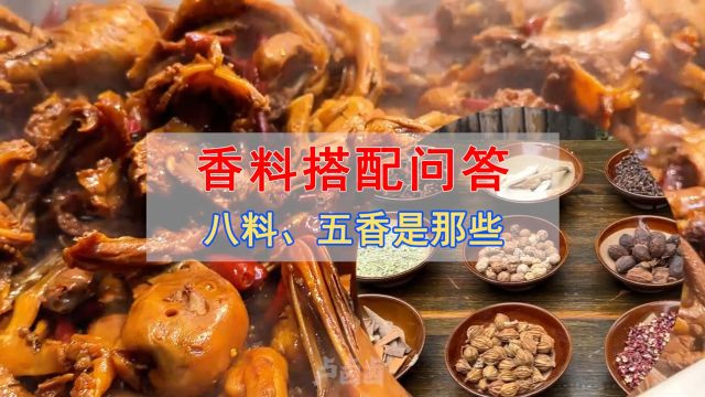 卤菜香料搭配中,说的:八料、五香,是指哪些? #香料搭配 #五香 #卤菜培训