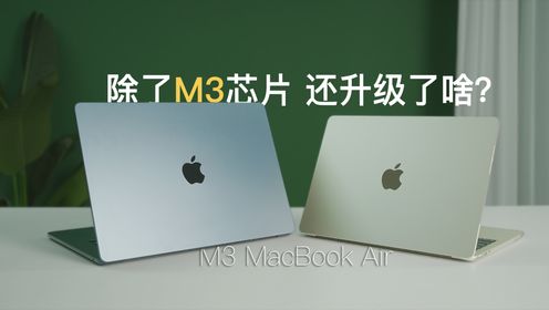 M3 MacBook Air：除了M3芯片 还升级了啥？