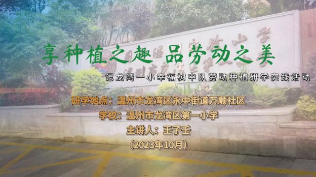 2023年度龙湾区中小学生“研学微视频”享种植之趣 品劳动之美