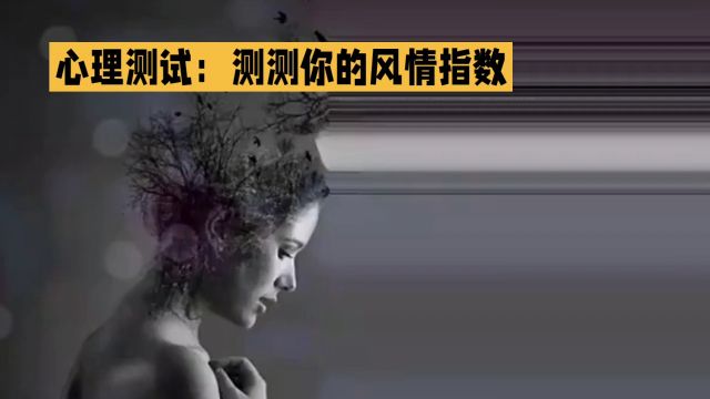 心理测验:测测你的魅力指数