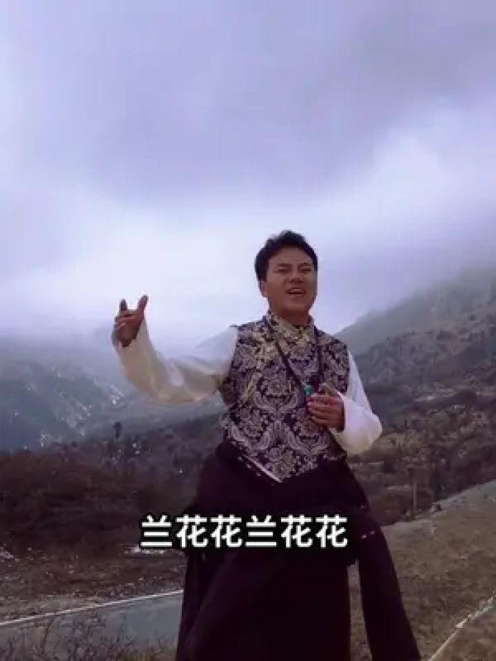 爱呦#梦中的兰花花 #天籁之音 #大山里的风景就是这么美 #扎西彭措