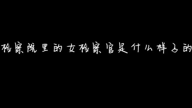 【妇女节特辑】致敬每一位在检察事业中默默奉献的女性检察人员