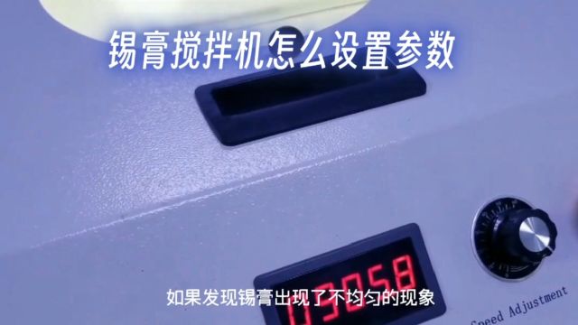 锡膏搅拌机怎么设置参数