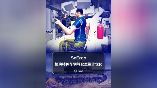 SoErgo辅助特种车辆驾驶室设计优化