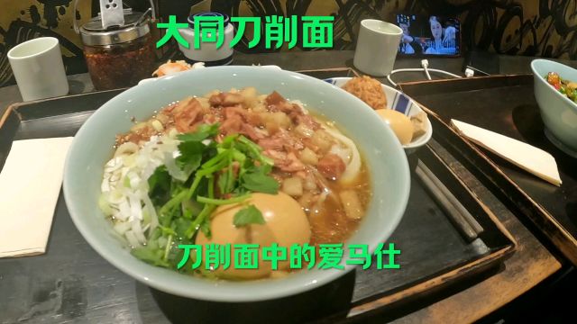 大同美食刀削面,刀削面中的爱马仕