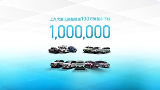 上汽大通MAXUS无锡基地第100万辆整车下线!上汽大通MAXUS领地,国产出海急先锋!新起点,扬帆起航,走向全球!