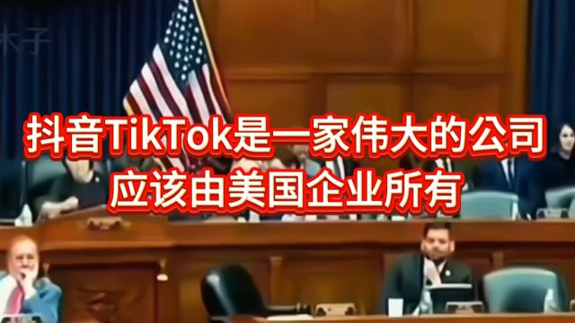 抖音TikTok是一家伟大的公司,应该由美国企业所有