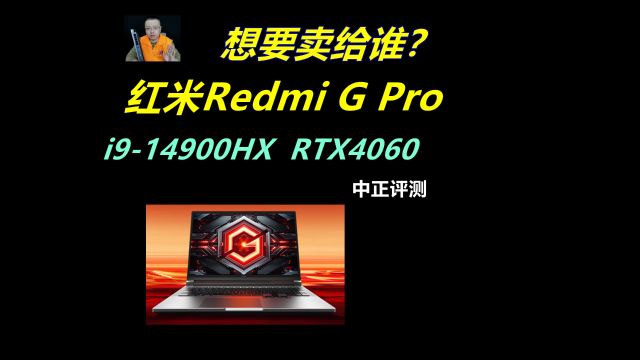 中正评测:想要卖给谁?红米Redmi G Pro,i914900HX、RTX4060