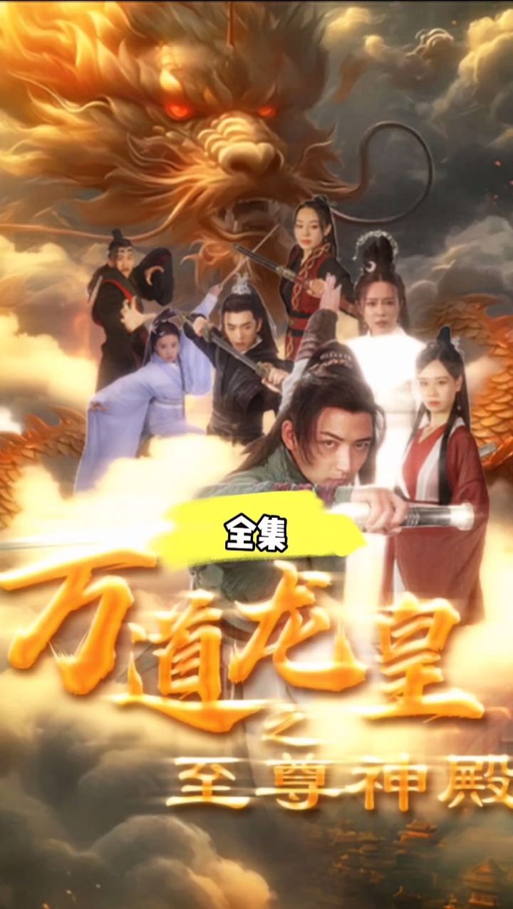 万道龙皇至尊神殿