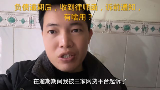 负债逾期后,收到律师函,诉前通知,有啥用?