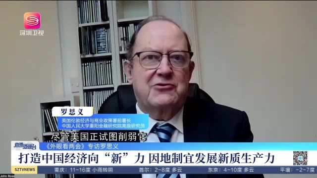 英国学者:打造中国经济向“新”力 因地制宜发展新质生产力