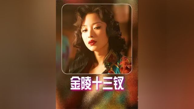 《金陵十三钗》十三个风尘女子,一部凄美壮丽的史诗!1