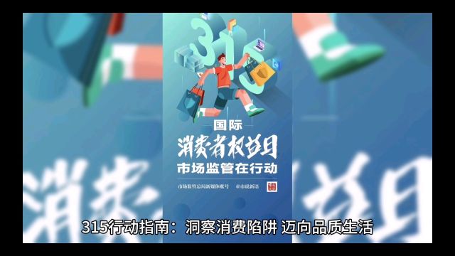 315行动指南:洞察消费陷阱,迈向品质生活