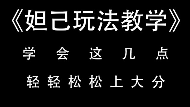 女孩子如何玩好妲己,学会这几点,轻轻松松上大分