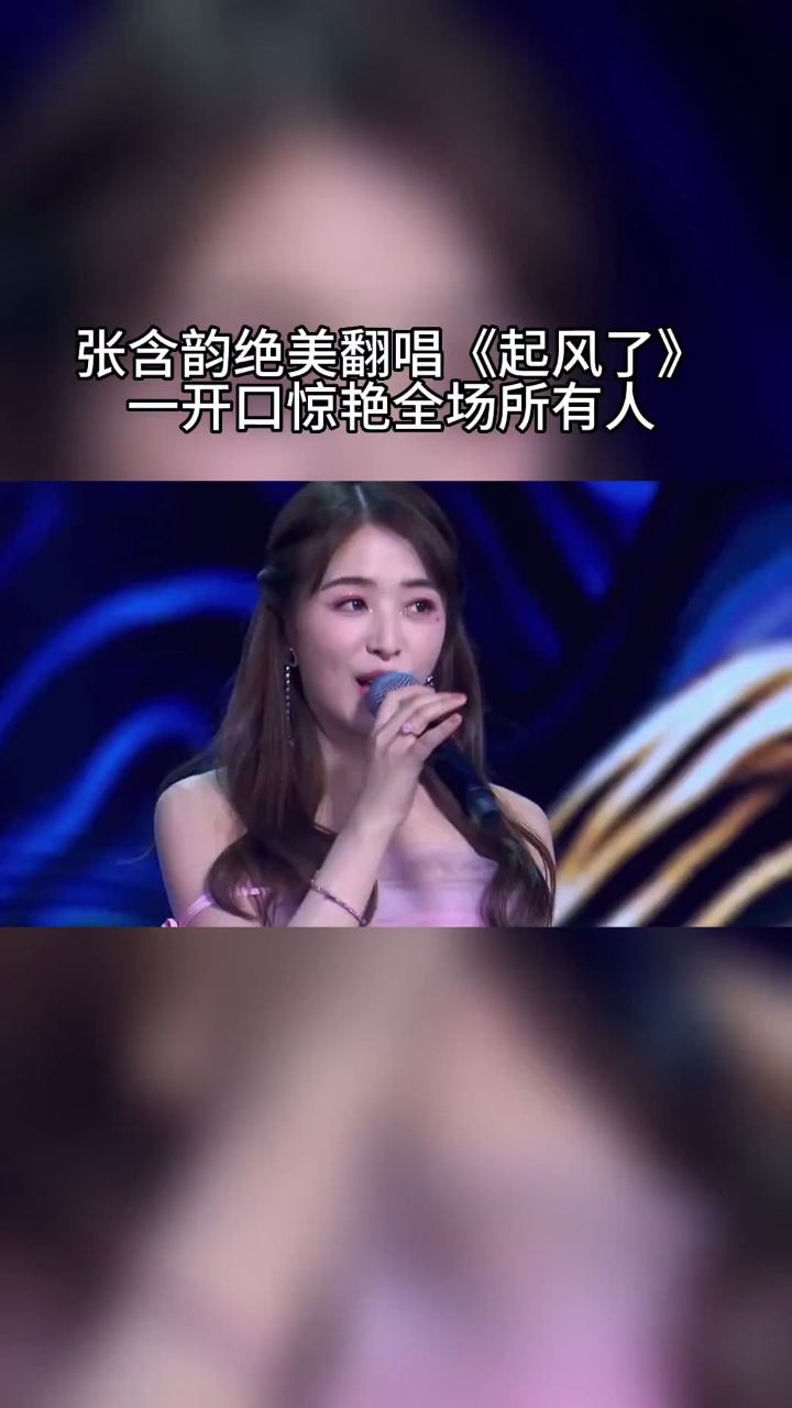 张含韵 神级翻唱网红热歌#起风了 一开口惊艳全场所有人,真的是一个